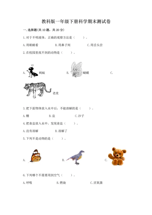 教科版一年级下册科学期末测试卷精品（基础题）.docx