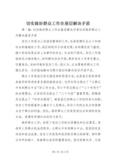 切实做好群众工作在基层解决矛盾.docx