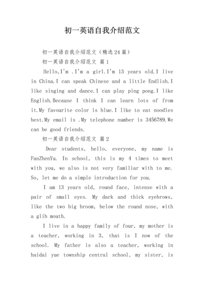 初一英语自我介绍范文_1.docx