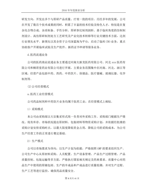 上市公司年报分析报告--对药品行业xx医药、xx药业的年报分析报告.docx