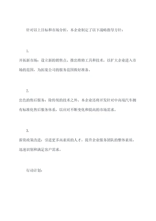 汽车维修企业年度计划书