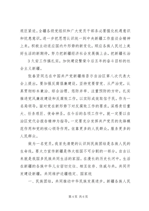 新疆第八次党代会学习心得体会 (3).docx