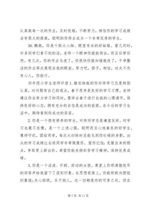 四年级小学生老师简单评语精选.docx