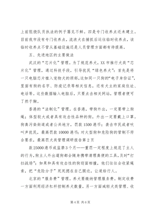 犬类管理调研报告.docx