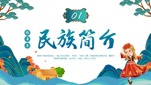 蓝绿色插画维吾尔族少数民族介绍学生PPT