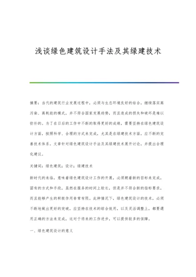 浅谈绿色建筑设计手法及其绿建技术.docx