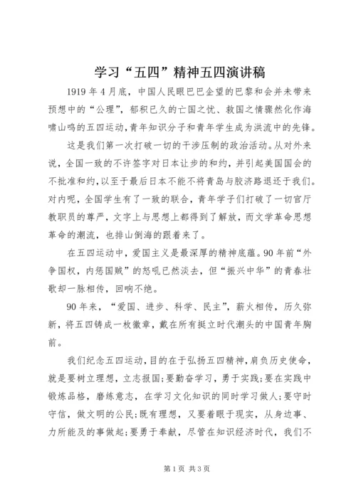学习“五四”精神五四演讲稿 (2).docx