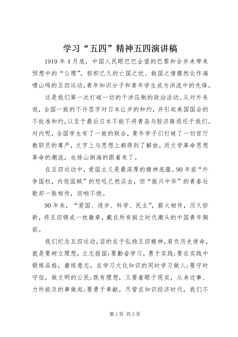学习“五四”精神五四演讲稿 (2).docx
