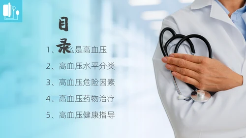 高血压健康指南通用PPT模板