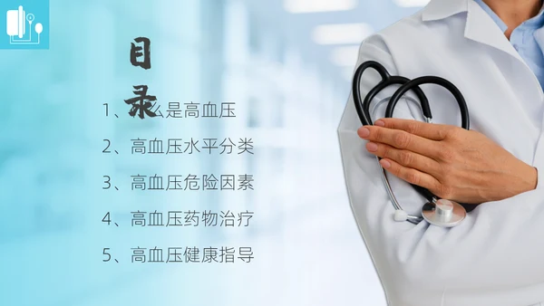 高血压健康指南通用PPT模板