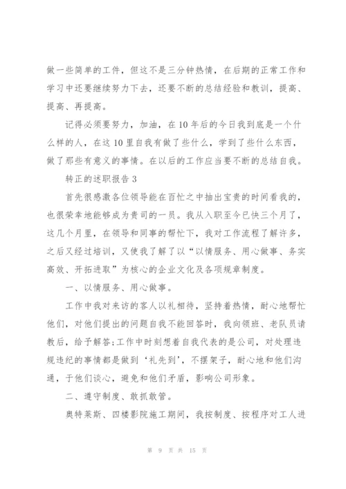 转正的述职报告大全.docx