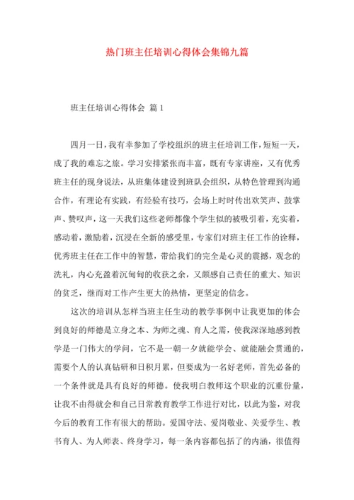 热门班主任培训心得体会集锦九篇.docx