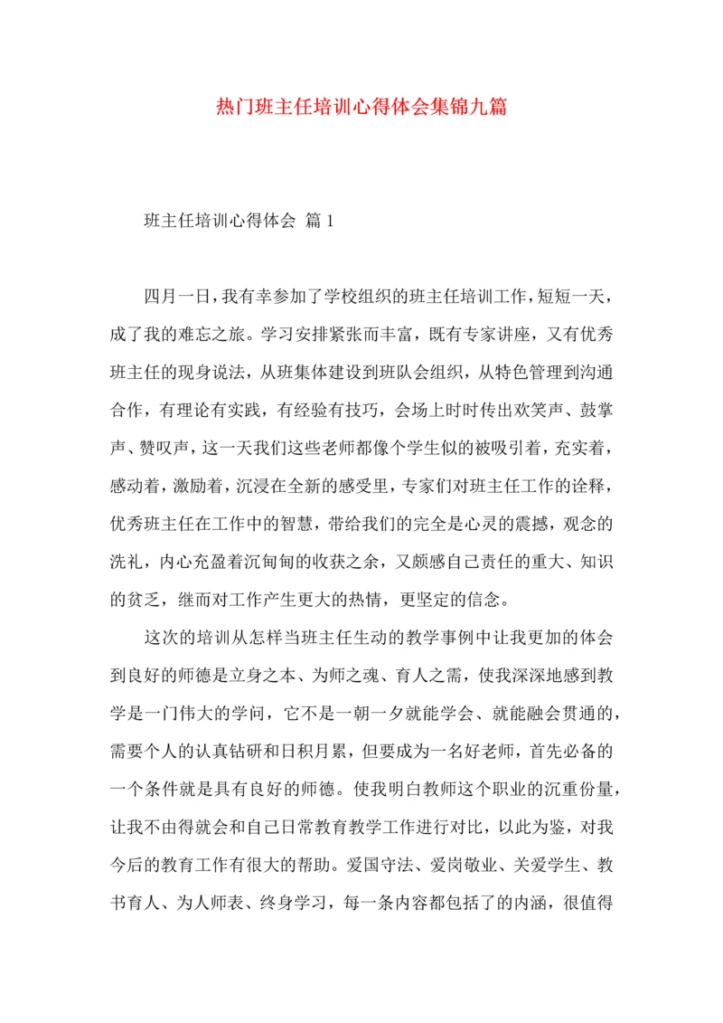 热门班主任培训心得体会集锦九篇.docx