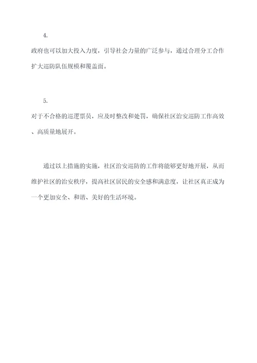 社区治安巡防调研报告