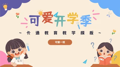 彩色卡通教育开学季PPT模板