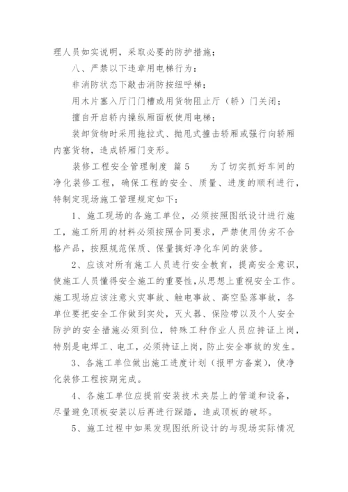 装修工程安全管理制度.docx