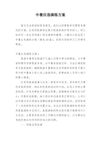 中暑应急演练方案.docx