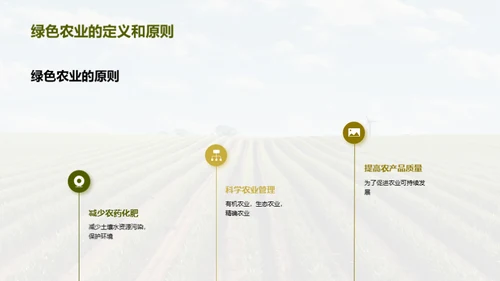 绿色农业的可持续发展