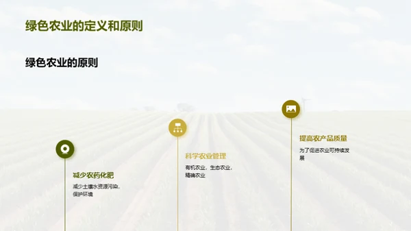 绿色农业的可持续发展