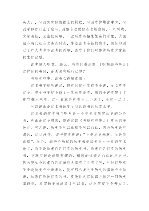 明朝那些事儿读书心得精选.docx