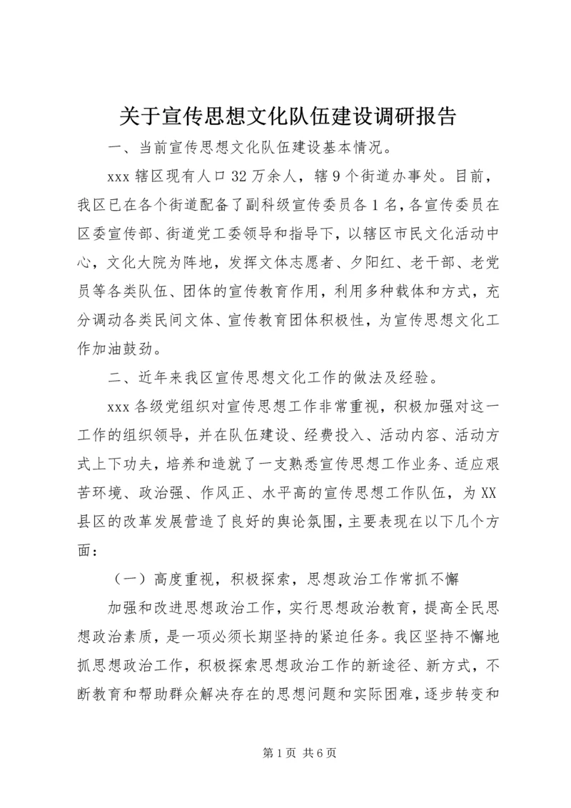 关于宣传思想文化队伍建设调研报告.docx