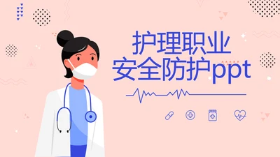 护士护理职业安全防护动态PPT模板