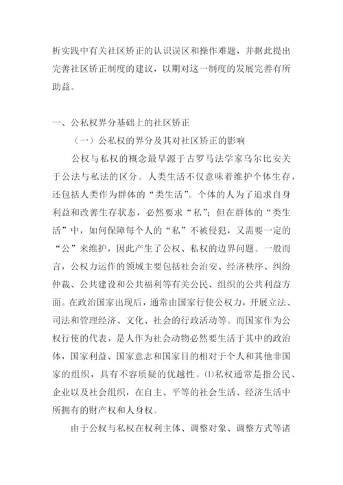 公私权界分视角下的社区矫正论文.docx