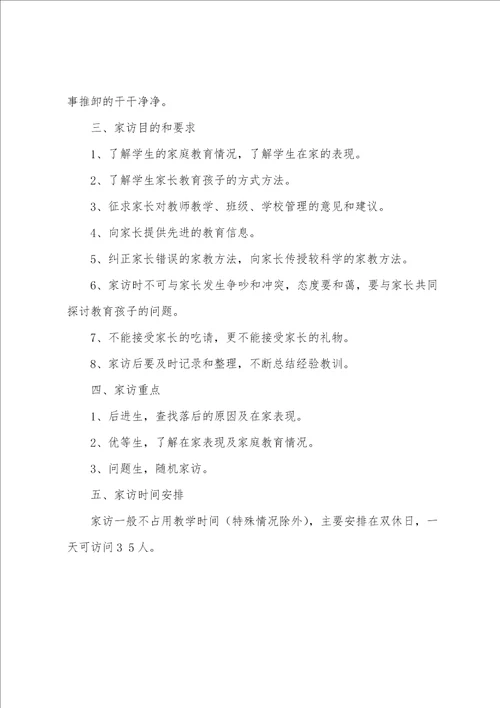 教师家访个人工作计划