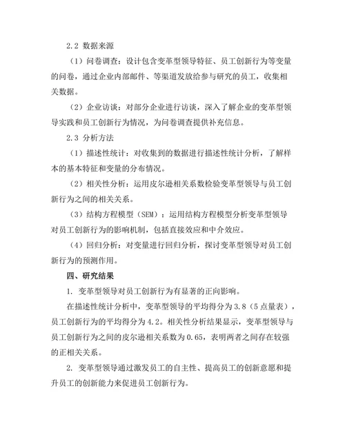 变革型领导对员工创新行为的影响