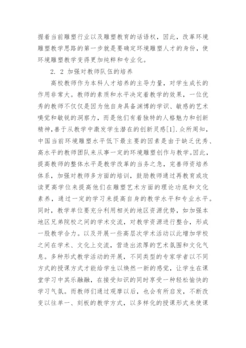 浅析环境雕塑教学存在的问题与改革措施论文.docx