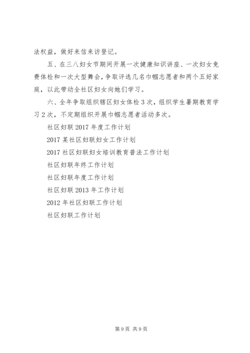 社区妇联工作计划4篇.docx