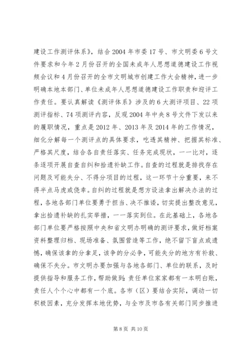 在全市未成年人思想道德建设工作推进会上的讲话.docx