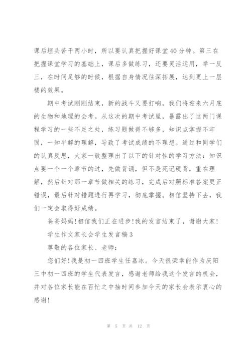 学生作文家长会学生发言稿.docx