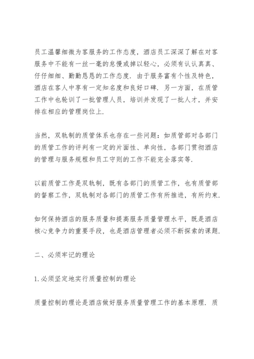 酒店服务质量提升方案叁篇.docx