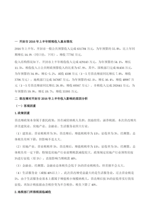 营改增对开封市上半年财税收入的影响及应对措施.docx