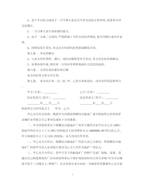 2023年股权转让合同书范本.docx