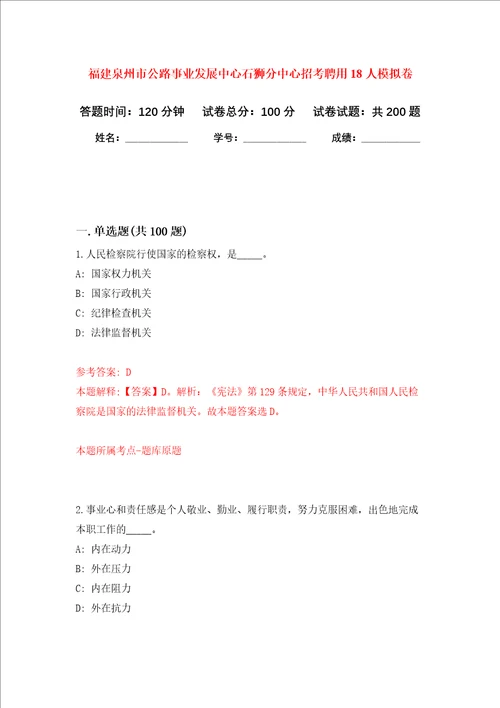 福建泉州市公路事业发展中心石狮分中心招考聘用18人强化卷第0次