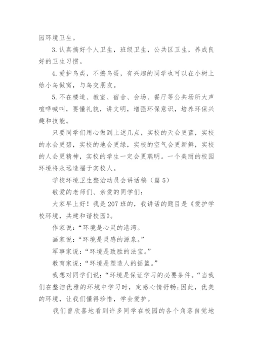 学校环境卫生整治动员会讲话稿优秀5篇.docx