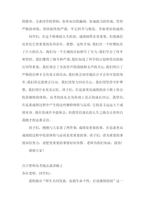 百日誓师高考励志演讲稿.docx