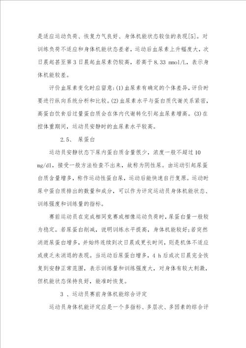 赛前运动员身体机能生化评定方法与应用