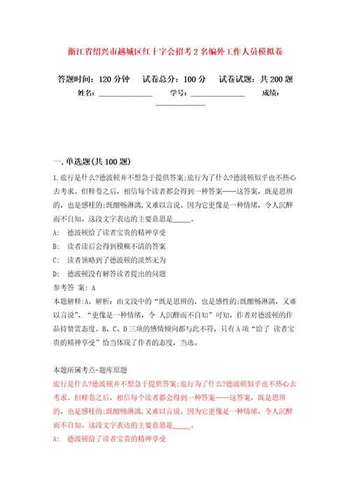 浙江省绍兴市越城区红十字会招考2名编外工作人员强化训练卷第3次