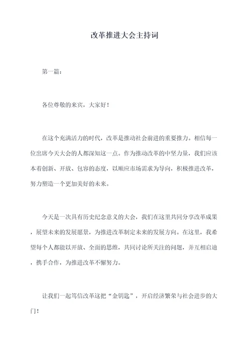 改革推进大会主持词