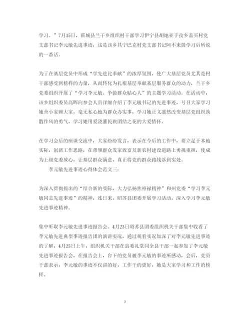 精编李元敏先进事迹心得体会范文.docx