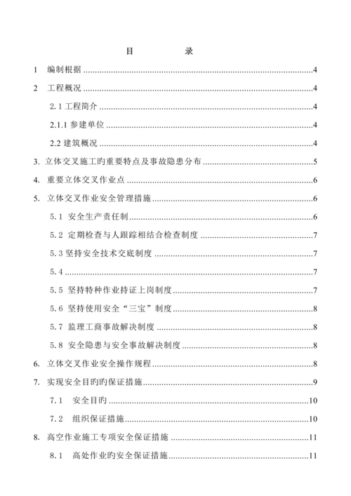 交叉作业专题方案.docx