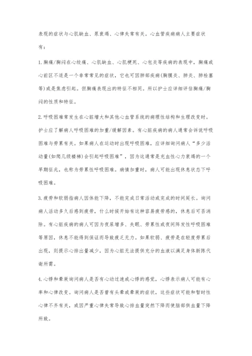 心血管内科病人的护理评估.docx