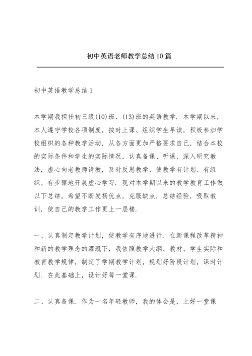 初中英语老师教学总结10篇.docx