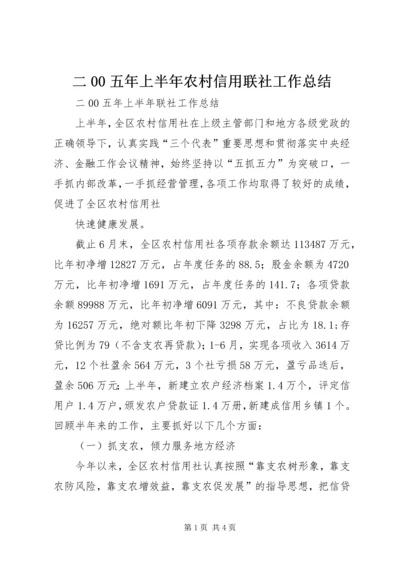 二00五年上半年农村信用联社工作总结.docx