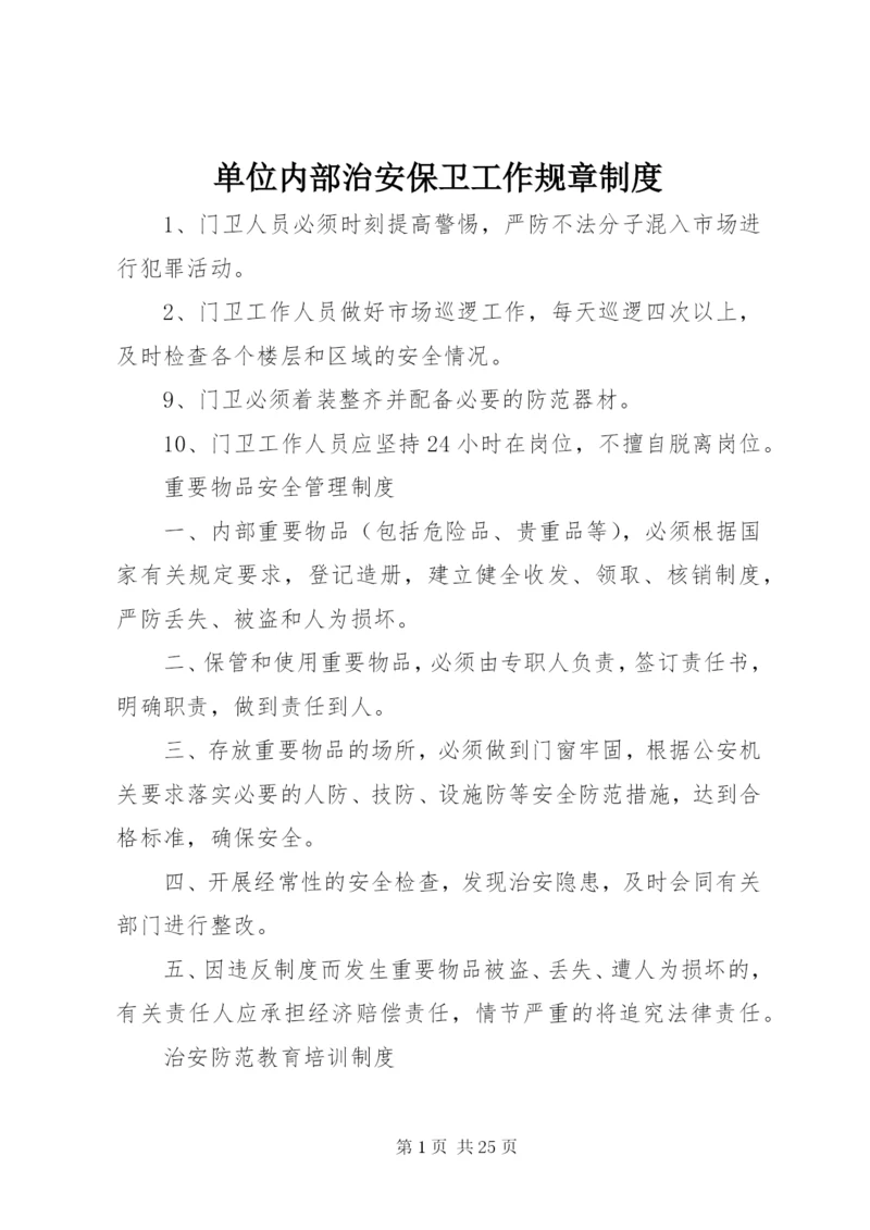 最新精编之单位内部治安保卫工作规章制度.docx