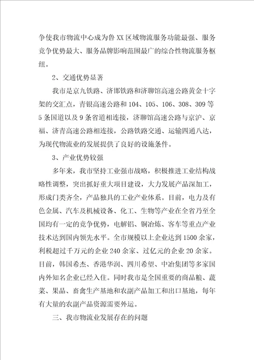 物流业中长期发展调查汇报