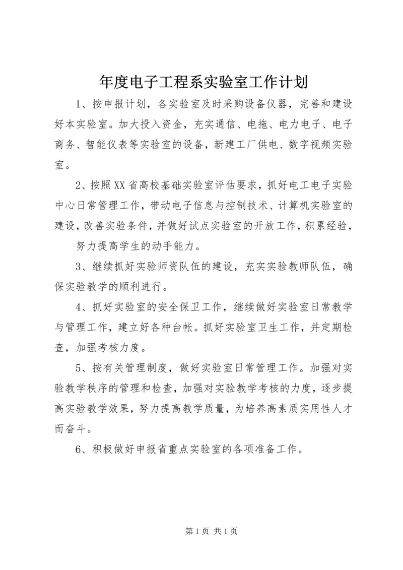年度电子工程系实验室工作计划.docx